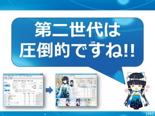 [41]
第二世代は
圧倒的ですね!!
 