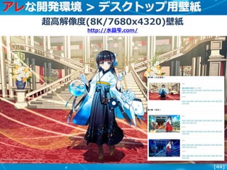 [44]
アレな開発環境 > デスクトップ用壁紙
超高解像度(8K/7680x4320)壁紙
http://水晶雫.com/
 