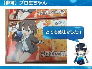 [46]
【参考】プロ生ちゃん
とても美味でした!!
 