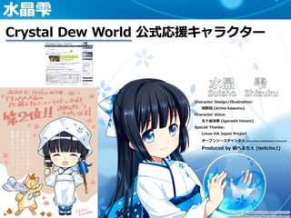 [5]
Crystal Dew World 公式応援キャラクター
水晶雫
 