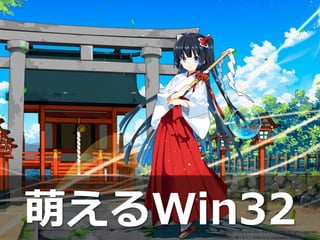 [50]
萌えるWin32
 