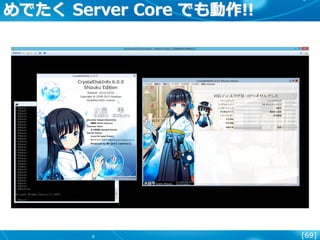 [69]
めでたく Server Core でも動作!!
 