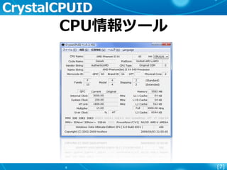 [7]
CrystalCPUID
CPU情報ツール
 