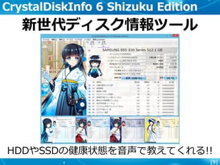 [9]
CrystalDiskInfo 6 Shizuku Edition
HDDやSSDの健康状態を音声で教えてくれる!!
新世代ディスク情報ツール
 