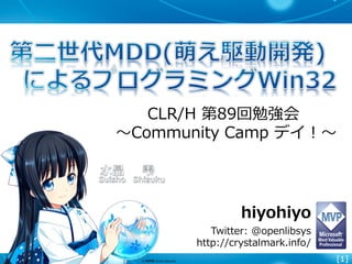 [1]
hiyohiyo
Twitter: @openlibsys
http://crystalmark.info/
CLR/H 第89回勉強会
～Community Camp デイ！～
 
