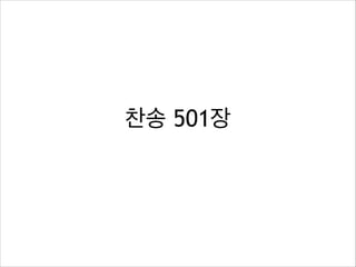 찬송 501장
 