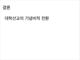 결론
대학선교의 기념비적 전환
 