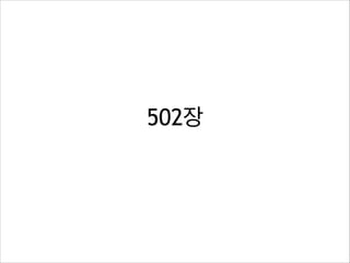 502장
 