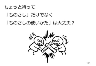 35	
ちょっと待って
「ものさし」だけでなく
「ものさしの使いかた」は⼤大丈夫？
 