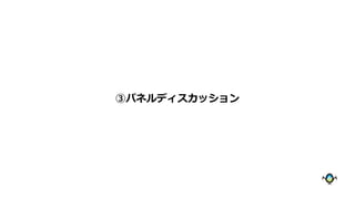 ③パネルディスカッション
 
