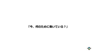 「今、何のために働いている？」
 