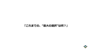 「これまでの、“最大の選択”は何？」
 