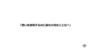 「想いを実現するのに最も大切なことは？」
 
