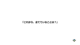「これから、企てていることは？」
 