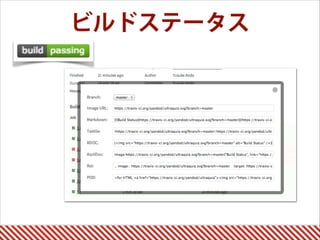 ビルドステータス
 