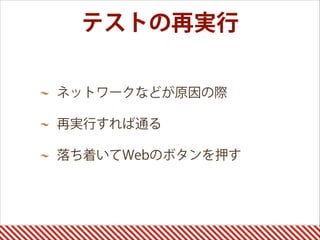 テストの再実行
ネットワークなどが原因の際
再実行すれば通る
落ち着いてWebのボタンを押す
 