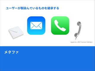 ᥿ե
``ZȾǤΤ@Ф
Apple Inc. iOS 7 Human Interface
 