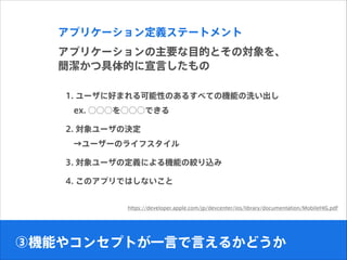 ץꥱ`xƩ`ȥ
ץꥱ`ҪĿĤȤΌ
ľĤԤ
https://developer.apple.com/jp/devcenter/ios/library/documentation/MobileHIG.pdf
ۙCܤ䥳󥻥ץȤһԤԤ뤫ɤ
1. `˺äޤԤΤ뤹٤ƤΙCܤϴ
?ex. Ǥ
2. `ΛQ
?``Υ饤ե
3. `ζxˤCܤνgz
4. ΥץǤϤʤ
 