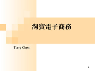 1
淘寶電子商務
Terry Chen
 