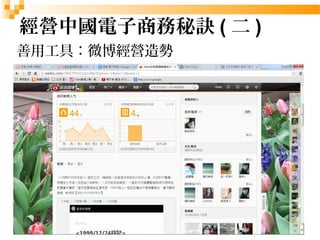 26
經營中國電子商務秘訣(二)
善用工具：微博經營造勢
 