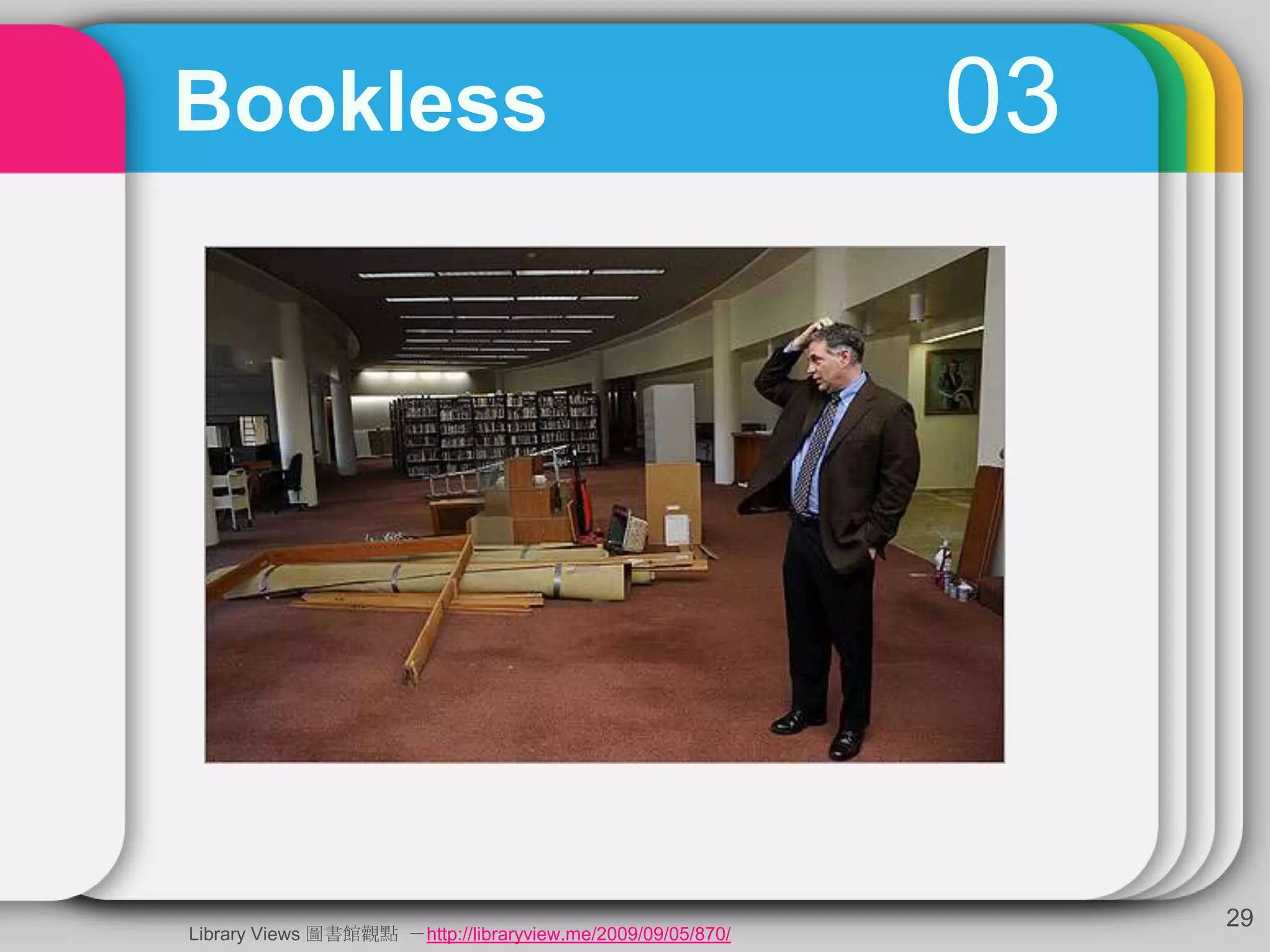 03Bookless
29
Library Views 圖書館觀點 －http://libraryview.me/2009/09/05/870/
 