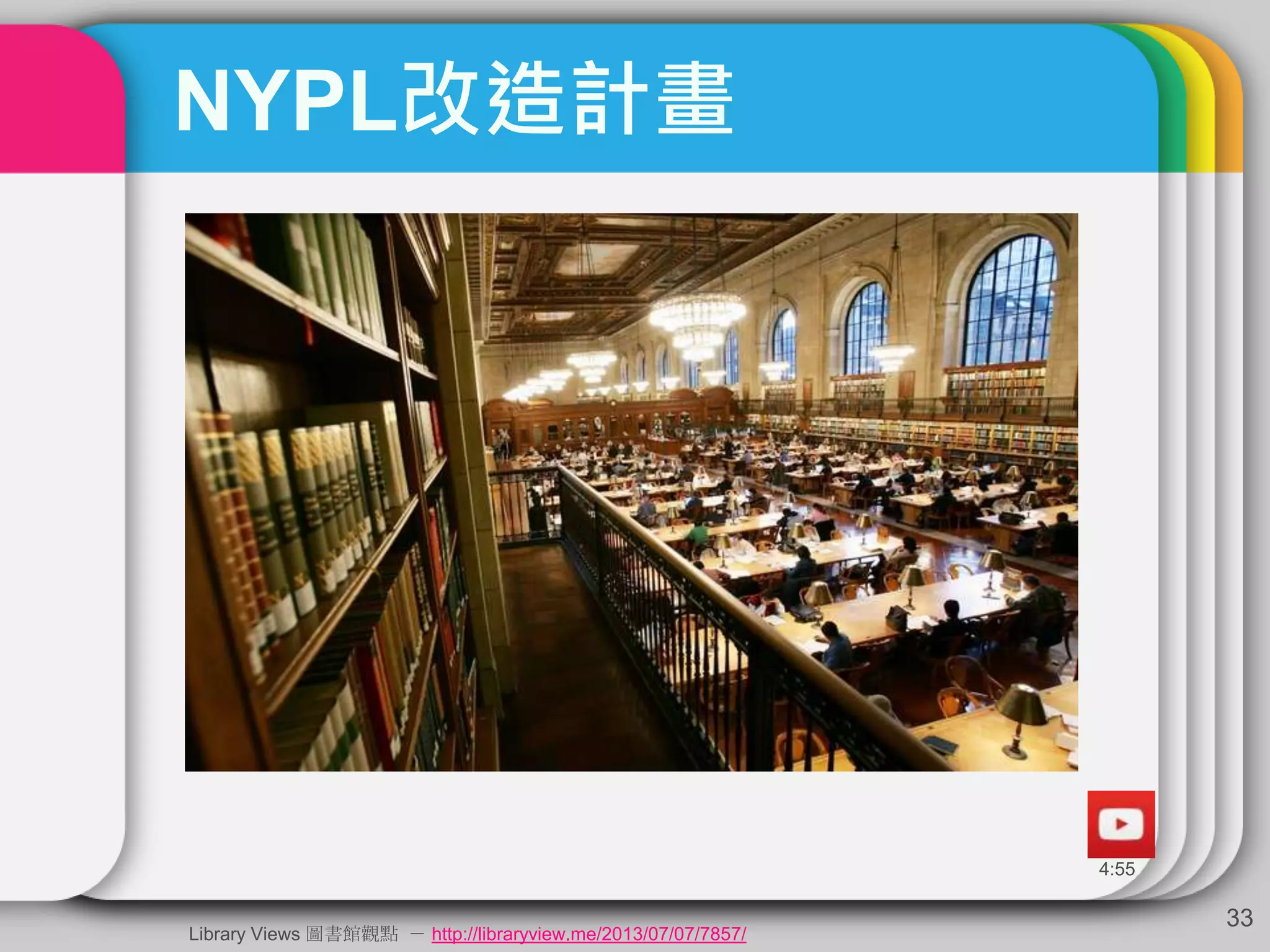 NYPL改造計畫
33
Library Views 圖書館觀點 － http://libraryview.me/2013/07/07/7857/
 