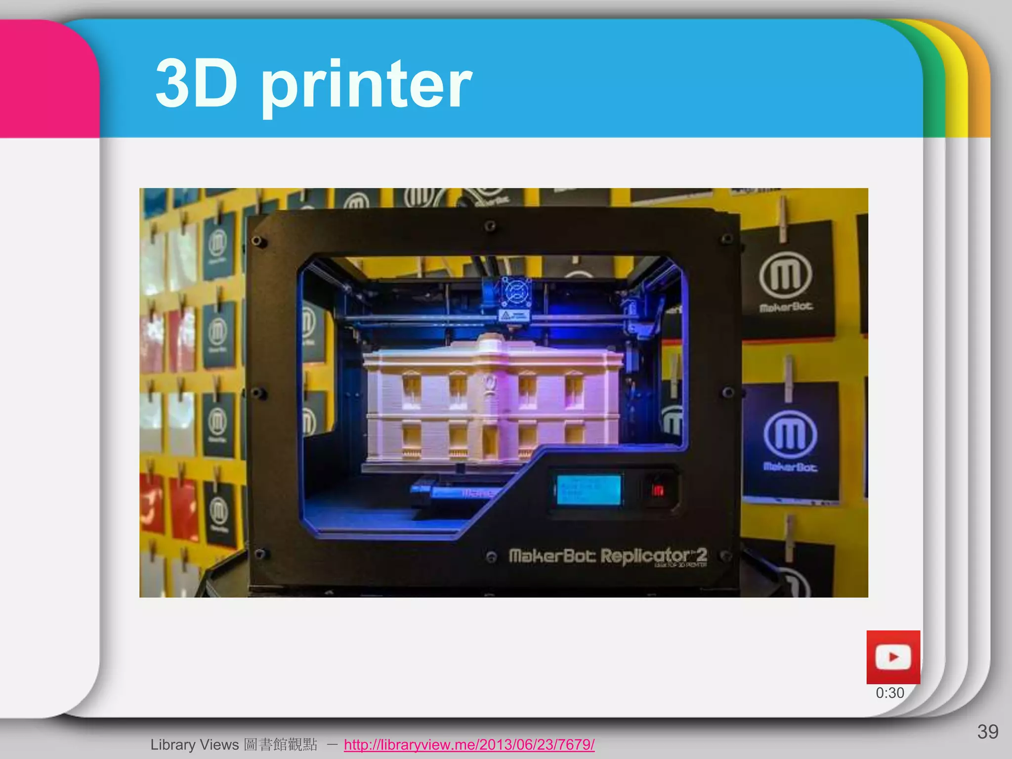 3D printer
39
Library Views 圖書館觀點 － http://libraryview.me/2013/06/23/7679/
 