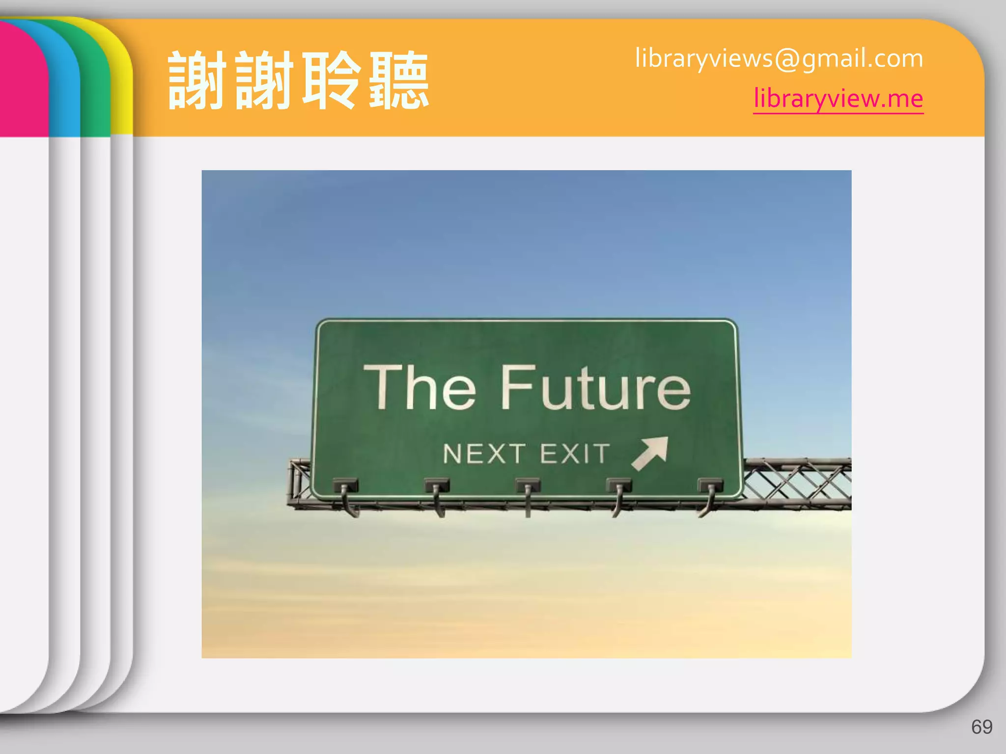 謝謝聆聽
69
libraryviews@gmail.com
libraryview.me
 