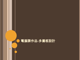 電腦課作品-多圖框設計
 