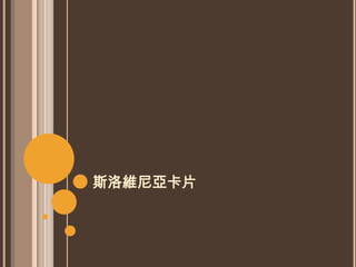 斯洛維尼亞卡片
 