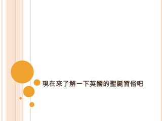 現在來了解一下英國的聖誕習俗吧
 