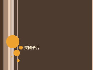 美國卡片
 