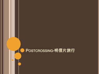 POSTCROSSING-明信片旅行
 