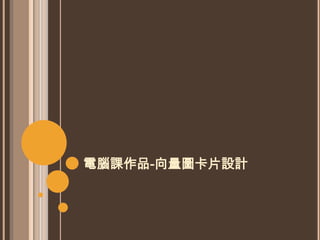 電腦課作品-向量圖卡片設計
 