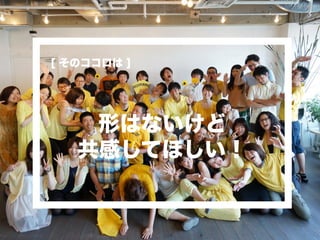 形はないけど
共感してほしい！
[ そのココロは ]
 