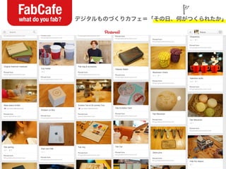 デジタルものづくりカフェ＝「その日、何がつくられたか」
 