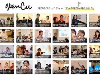 学びのコミュニティ＝「どんな学びが得られたか」
 