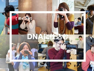 DNAに仕込む。
[ ポイント]
 