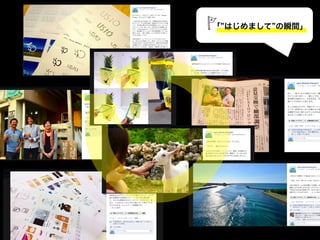 「 はじめまして の瞬間」
 