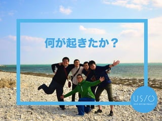 何が起きたか？
 