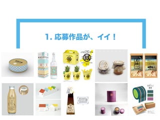 1. 応募作品が、イイ！
 