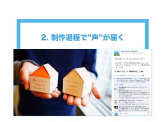 2. 制作過程で 声 が届く
 