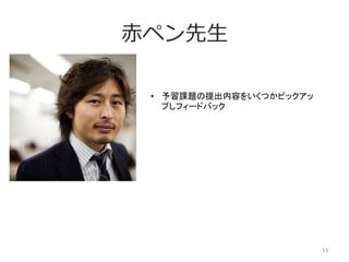 ⾚赤ペン先⽣生
53	
  
•  予習課題の提出内容をいくつかピックアッ
プしフィードバック	
 