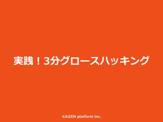 実践！3分グロースハッキング
KAIZEN platform Inc.
 
