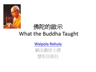 ӵĆʾ
What the Buddha Taught
Walpola Rohula
ʿg
۾
 