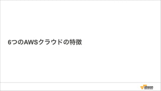 6つのAWSクラウドの特徴
 