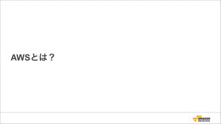 AWSとは？
 
