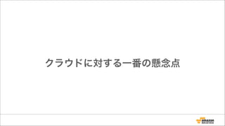 クラウドに対する一番の懸念点
 