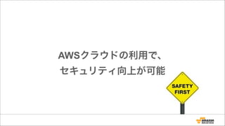 AWSクラウドの利用で、
セキュリティ向上が可能
 