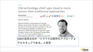 CIAの技術主任が「クラウドは既存のアプローチよ
りもセキュアである」と発言
 